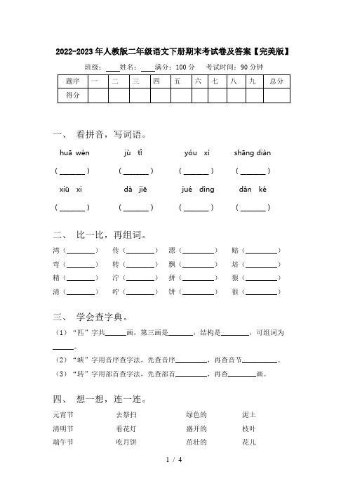 2022-2023年人教版二年级语文下册期末考试卷及答案【完美版】