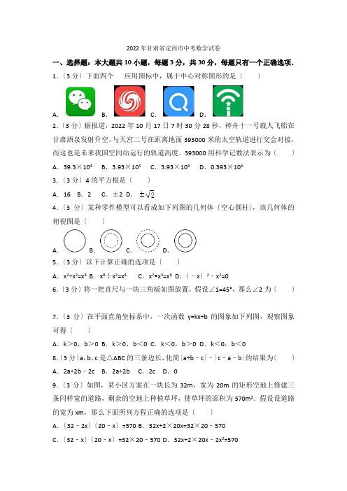 2022年甘肃省定西市中考数学试卷