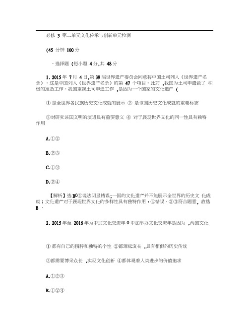 必修3第二单元文化传承与创新单元检测(解析版).