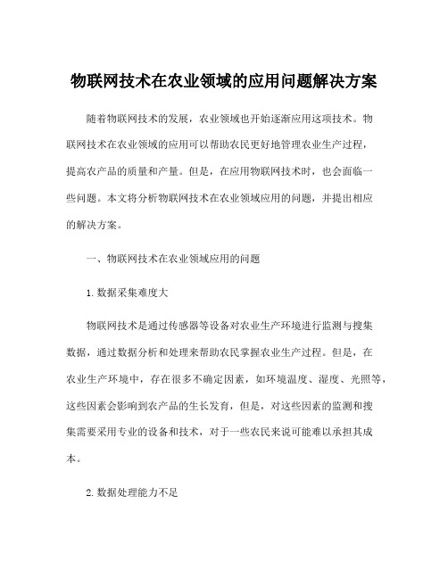 物联网技术在农业领域的应用问题解决方案