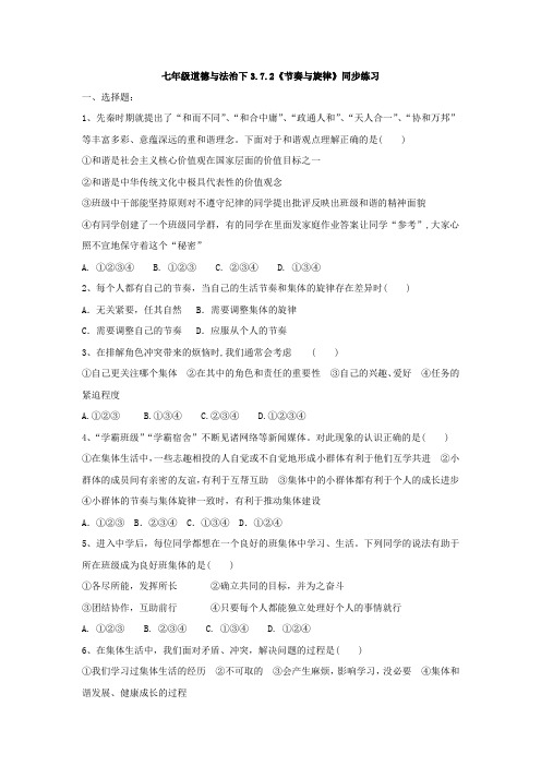 人教版道德和法治七年级下册 7.2 节奏和旋律 课时训练