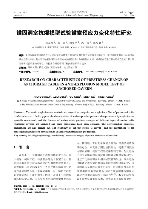 锚固洞室抗爆模型试验锚索预应力变化特性研究