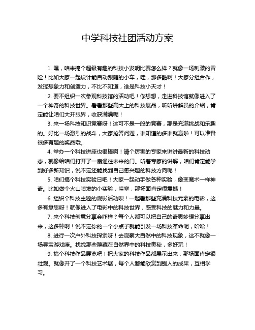 中学科技社团活动方案