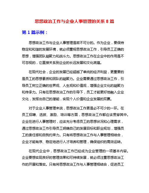 思想政治工作与企业人事管理的关系8篇