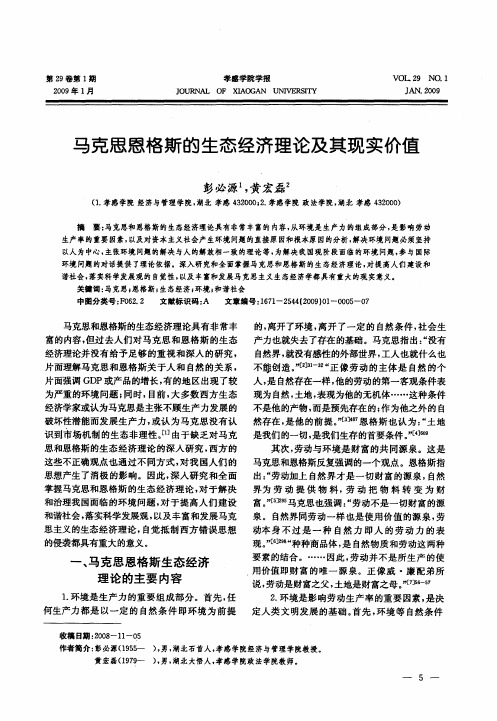 马克思恩格斯的生态经济理论及其现实价值