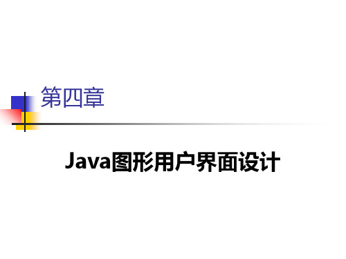 第四章 Java图形用户界面设计PPT课件