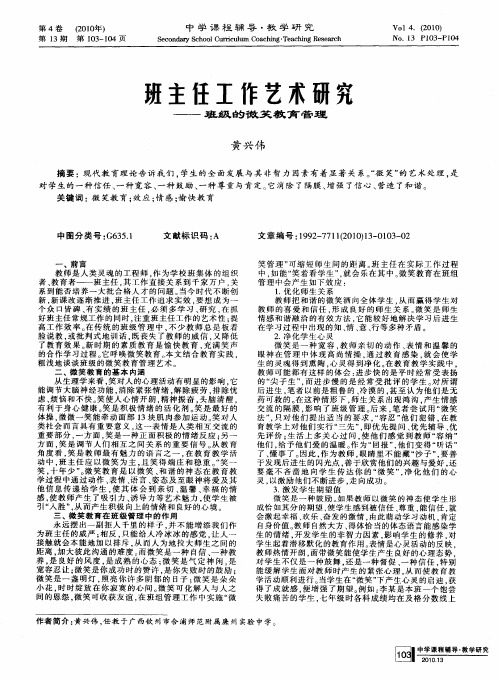 班主任工作艺术研究——班级的微笑教育管理