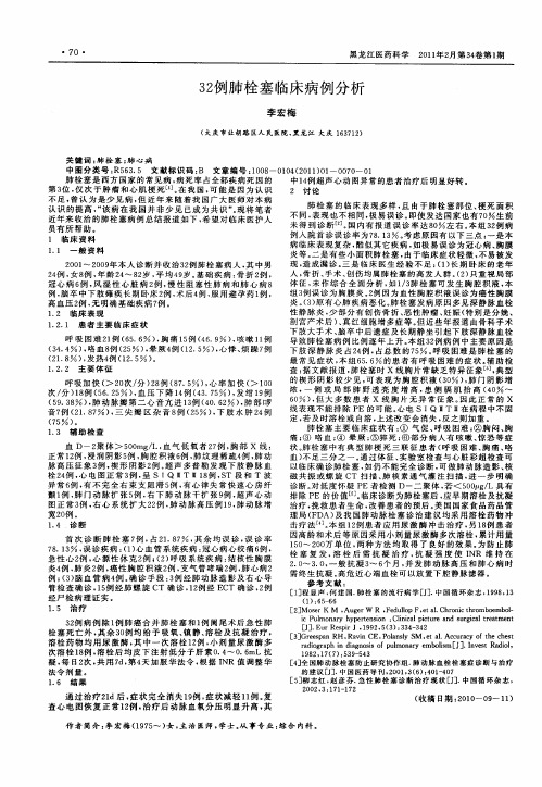 32例肺栓塞临床病例分析