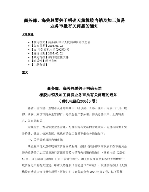 商务部、海关总署关于明确天然橡胶内销及加工贸易业务审批有关问题的通知