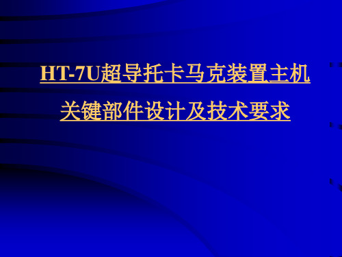 HT-7U超导托卡马克装置主机关键部件设计及技术要求.ppt