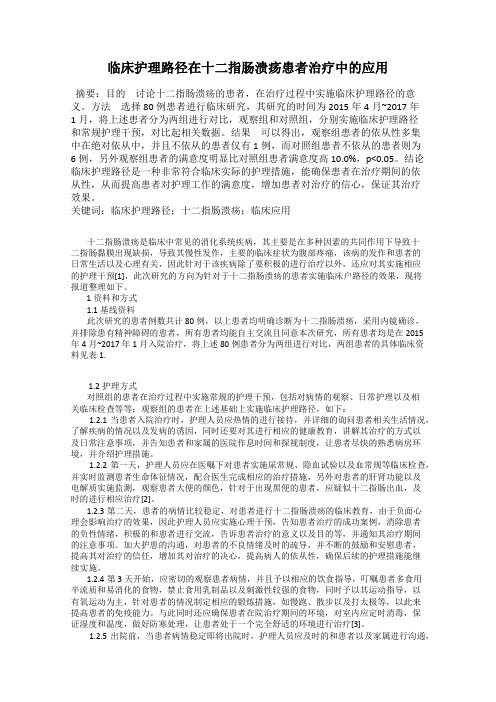 临床护理路径在十二指肠溃疡患者治疗中的应用