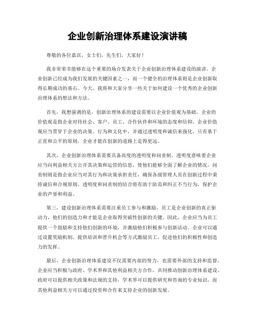 企业创新治理体系建设演讲稿