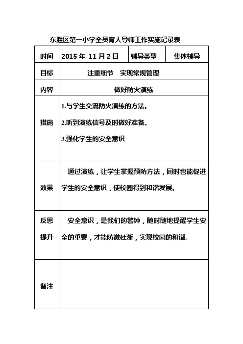 东胜区第一小学全员育人导师工作实施记录表