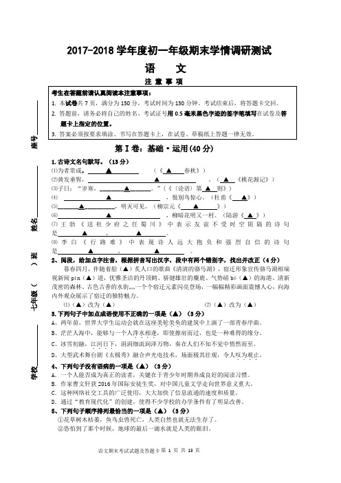 人教版2017-2018学年度七年级语文第二学期期末学情调研测试