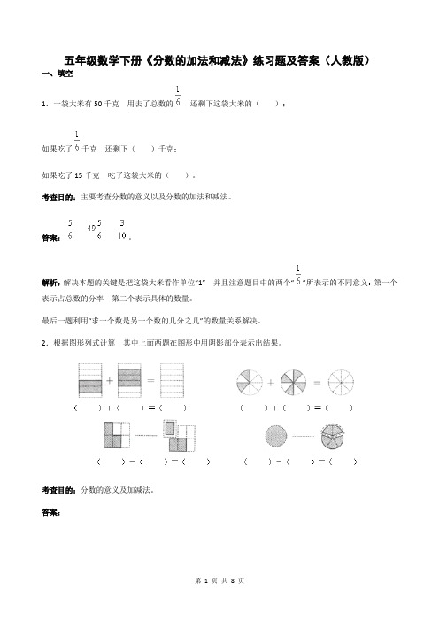 五年级数学下册《分数的加法和减法》练习题及答案(人教版)