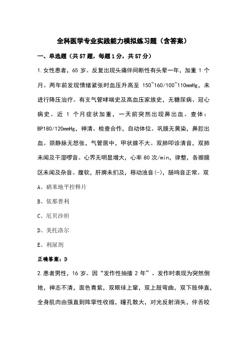 全科医学专业实践能力模拟练习题(含答案)