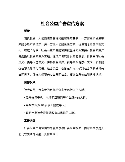 社会公益广告宣传方案