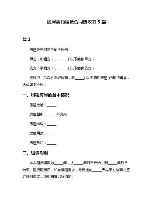 房屋委托租赁合同协议书5篇