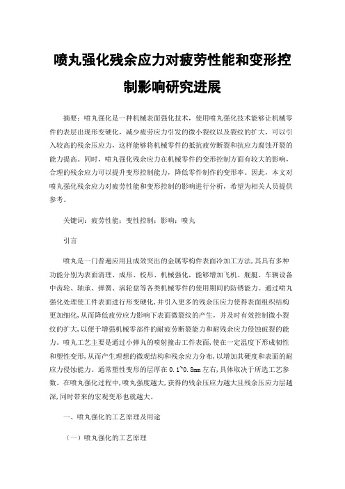 喷丸强化残余应力对疲劳性能和变形控制影响研究进展