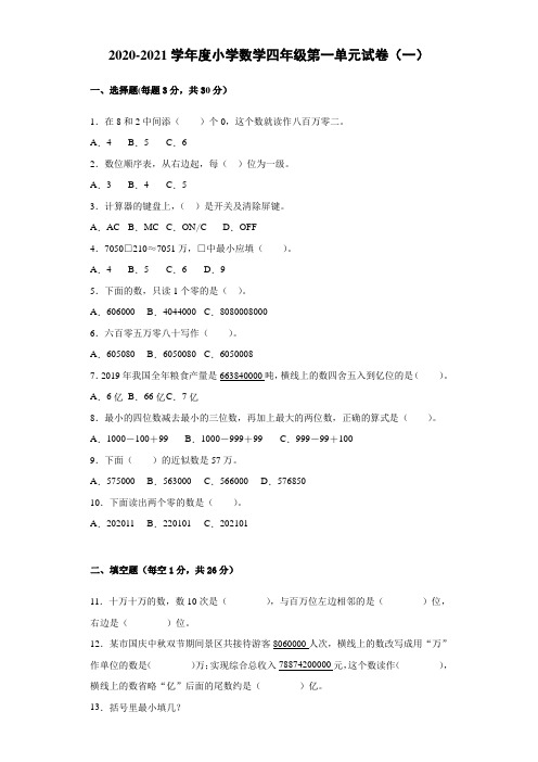 2020-2021学年度人教版小学数学四年级第一单元试卷(一)(含答案)