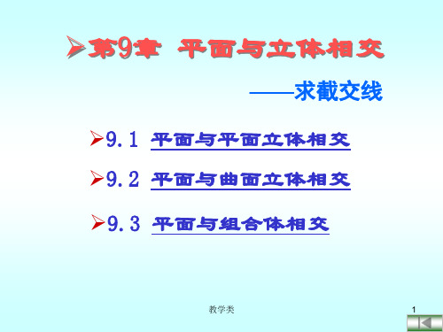 画法几何-第九章：截交线(教学课件)