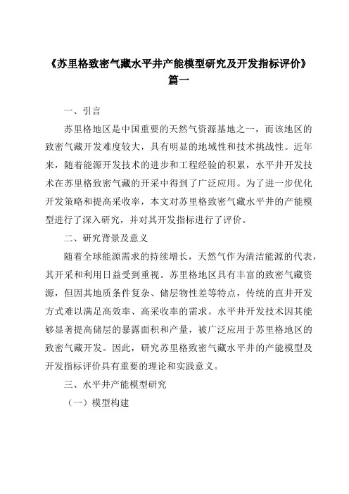 《2024年苏里格致密气藏水平井产能模型研究及开发指标评价》范文