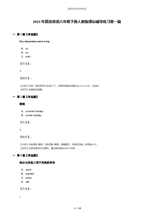 2019年精选英语六年级下册人教版课后辅导练习第一篇