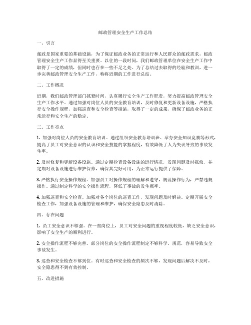 邮政管理安全生产工作总结