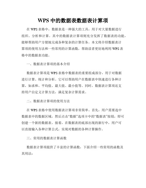 WPS中的数据表数据表计算项