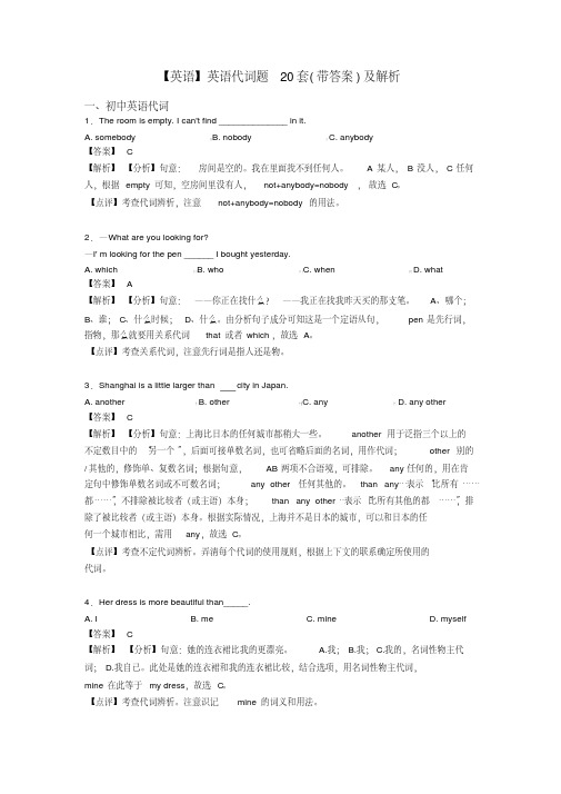 【英语】英语代词题20套(带答案)及解析