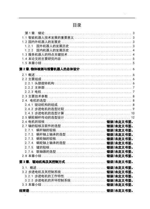 智能机器人设计毕业论文