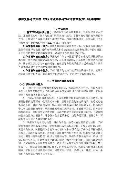 教师资格考试大纲《体育与健康学科知识与教学能力》(初级中学)