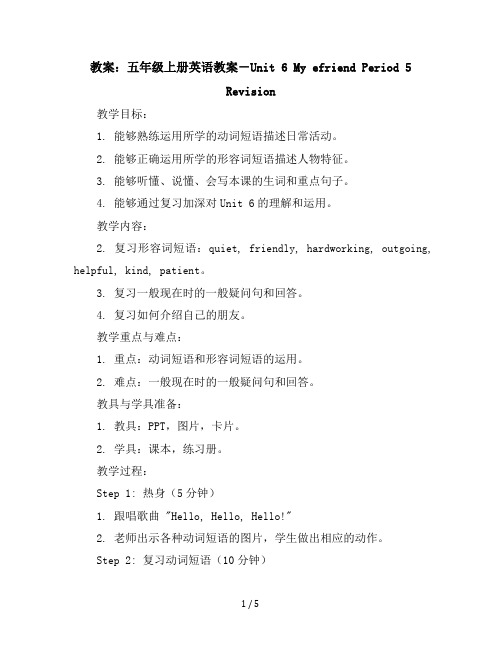 五年级上册英语教案-Unit6Mye-friendPeriod5Revision