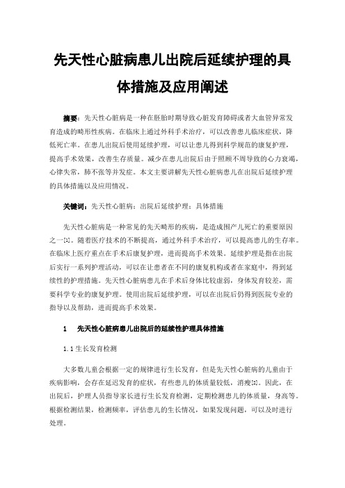 先天性心脏病患儿出院后延续护理的具体措施及应用阐述