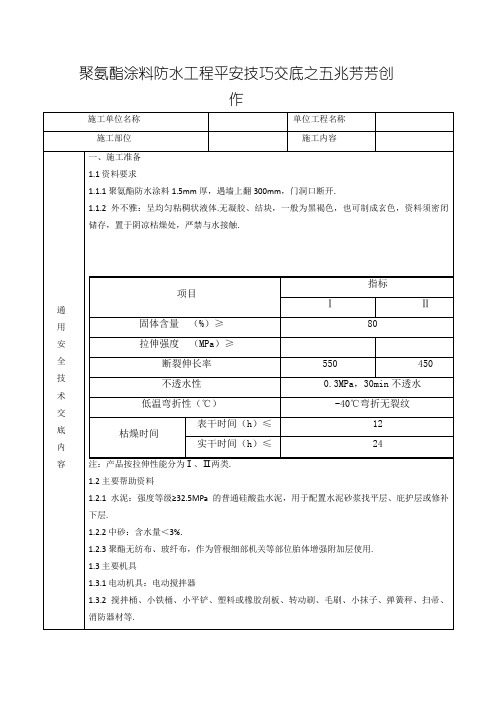 聚氨酯涂料防水工程安全技术交底