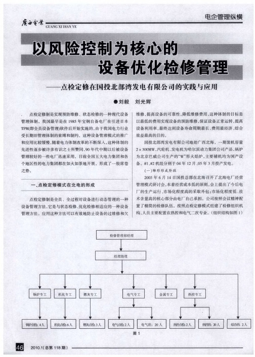 以风险控制为核心的设备优化检修管理——点检定修在国投北部湾发电有限公司的实践与应用