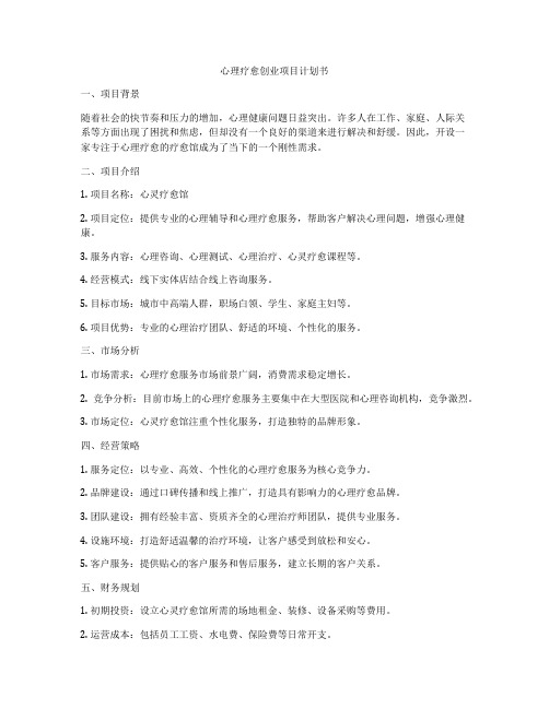 心理疗愈创业项目计划书