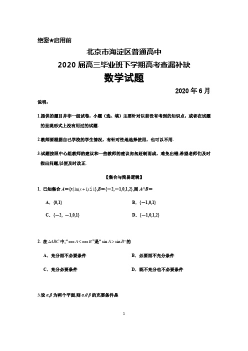 2020年6月北京市海淀区普通高中2020届高三下学期高考查漏补缺数学试题及答案