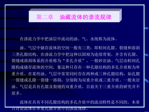 第二章 油藏流体的渗流规律