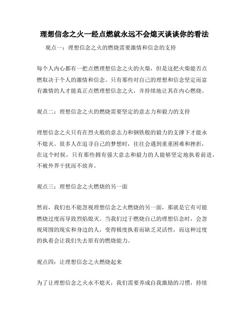 理想信念之火一经点燃就永远不会熄灭谈谈你的看法