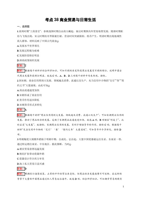 2025届高三一轮复习历史试题(人教版新高考新教材)考点38商业贸易与日常生活 含答案解析