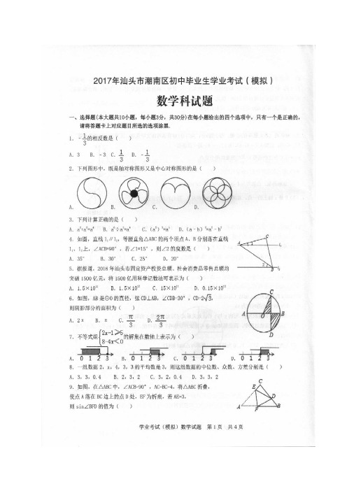 汕头市潮南区2017年5月中考数学模拟试题及答案
