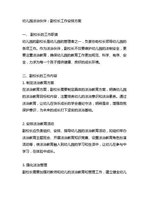 幼儿园法治伙伴：副校长工作安排方案