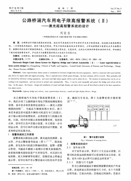 公路桥涵汽车用电子限高报警系统(Ⅱ)——激光超高报警系统的设计