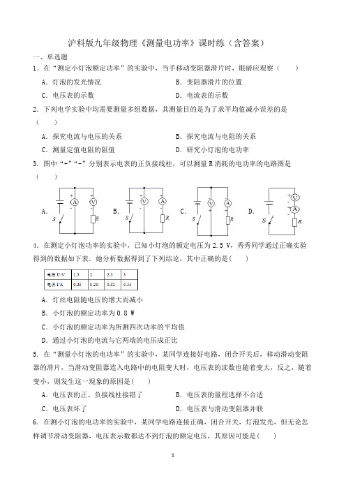 沪科版九年级物理《测量电功率》课时练(含答案)