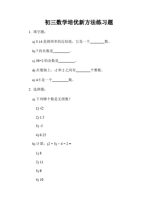 初三数学培优新方法练习题