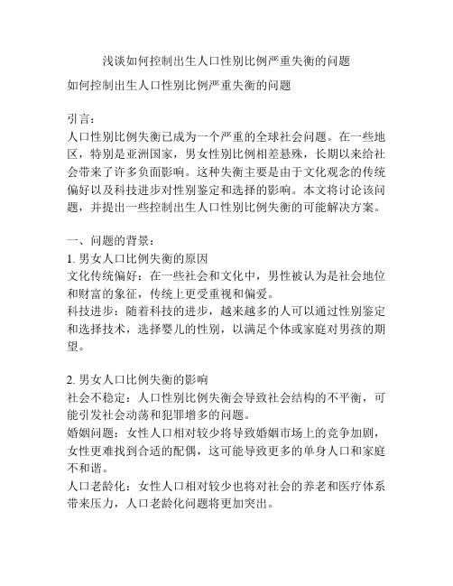 浅谈如何控制出生人口性别比例严重失衡的问题