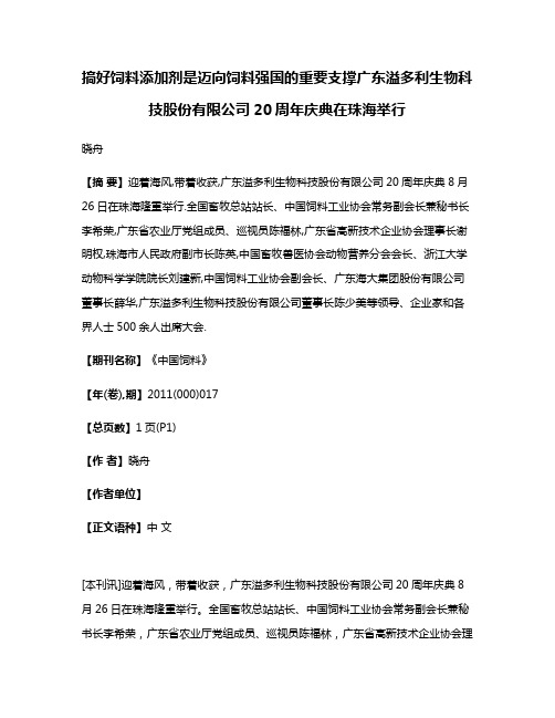 搞好饲料添加剂是迈向饲料强国的重要支撑广东溢多利生物科技股份有限公司20周年庆典在珠海举行