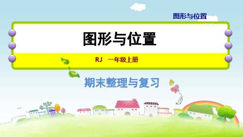 一年级数学上册期末复习专题2：——图形与位置课件(24张PPT)