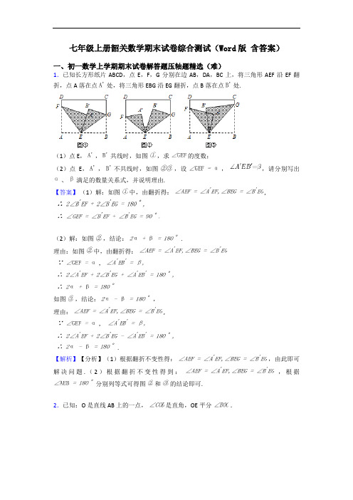 七年级上册韶关数学期末试卷综合测试(Word版 含答案)